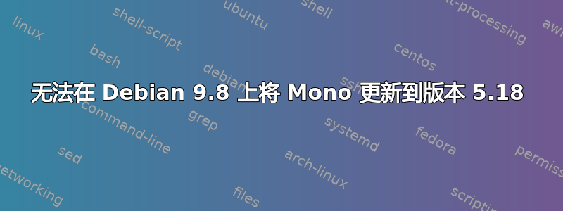 无法在 Debian 9.8 上将 Mono 更新到版本 5.18