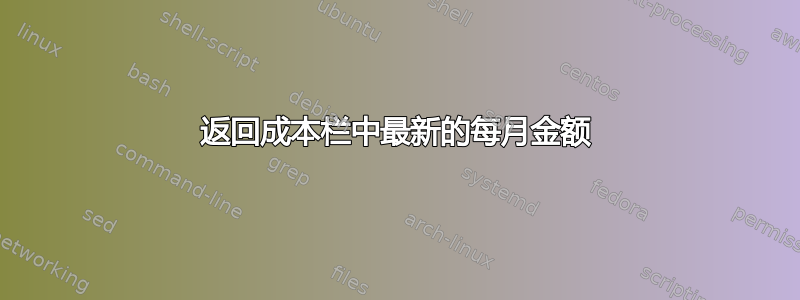 返回成本栏中最新的每月金额