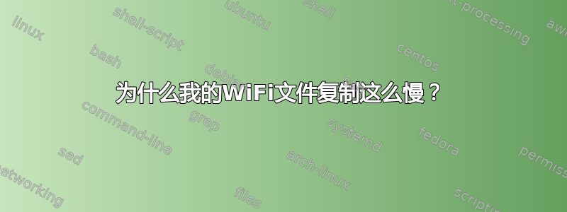 为什么我的WiFi文件复制这么慢？