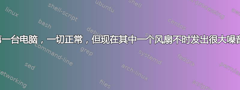 几周前我组装了第一台电脑，一切正常，但现在其中一个风扇不时发出很大噪音。这很糟糕吗？