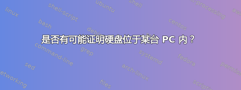 是否有可能证明硬盘位于某台 PC 内？