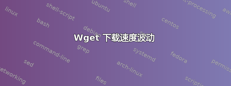 Wget 下载速度波动