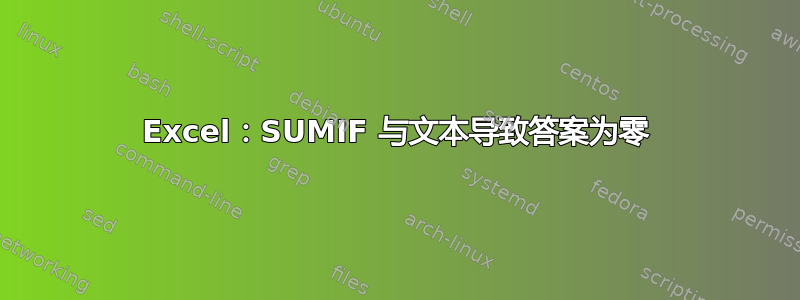 Excel：SUMIF 与文本导致答案为零