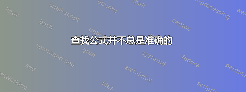 查找公式并不总是准确的