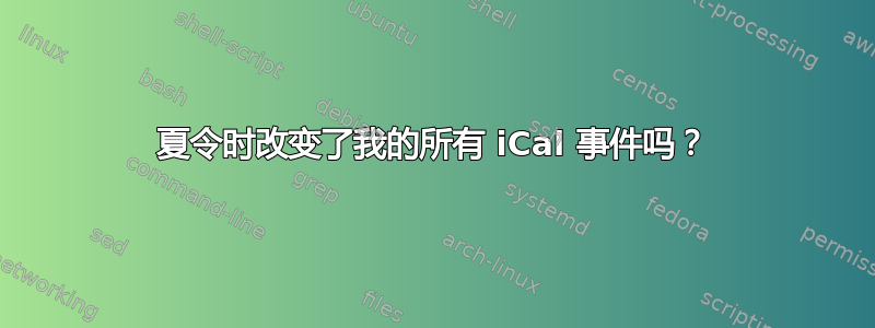 夏令时改变了我的所有 iCal 事件吗？