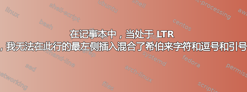 在记事本中，当处于 LTR 模式时，我无法在此行的最左侧插入混合了希伯来字符和逗号和引号的字符