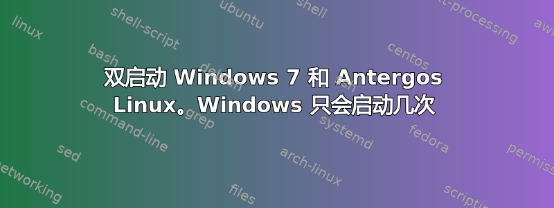 双启动 Windows 7 和 Antergos Linux。Windows 只会启动几次