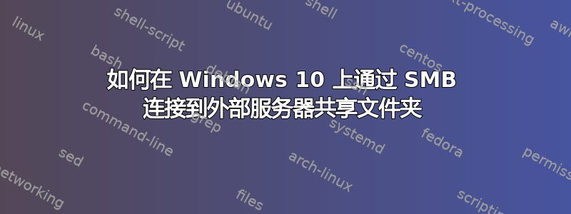 如何在 Windows 10 上通过 SMB 连接到外部服务器共享文件夹