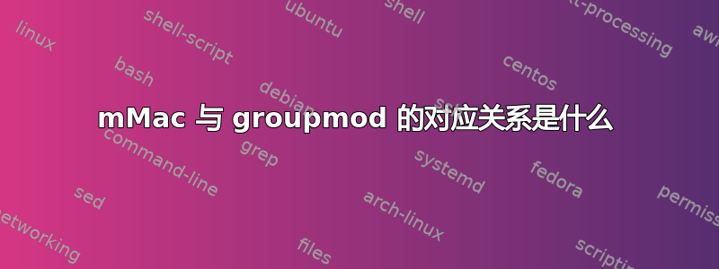 mMac 与 groupmod 的对应关系是什么