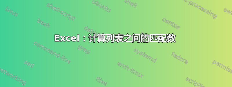 Excel：计算列表之间的匹配数