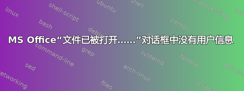 MS Office“文件已被打开……”对话框中没有用户信息