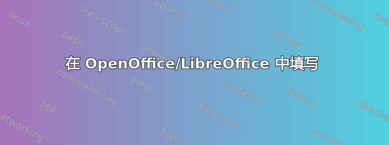 在 OpenOffice/LibreOffice 中填写