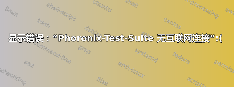 显示错误：“Phoronix-Test-Suite 无互联网连接”:(