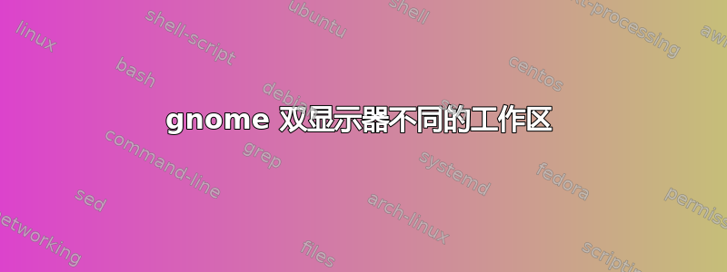 gnome 双显示器不同的工作区