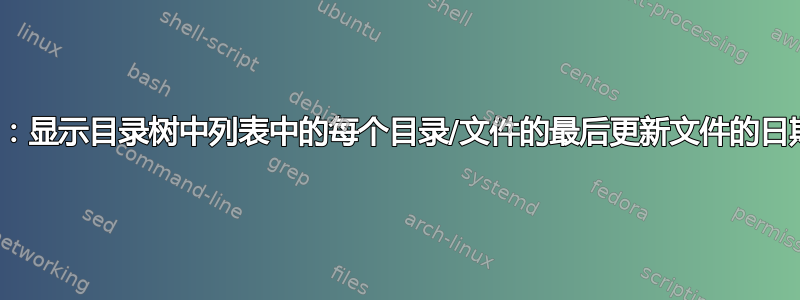 ls：显示目录树中列表中的每个目录/文件的最后更新文件的日期