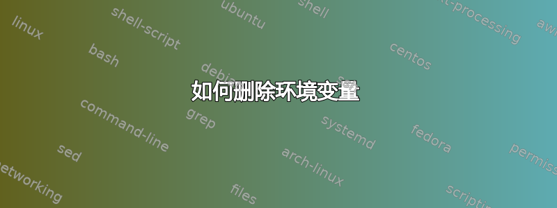 如何删除环境变量