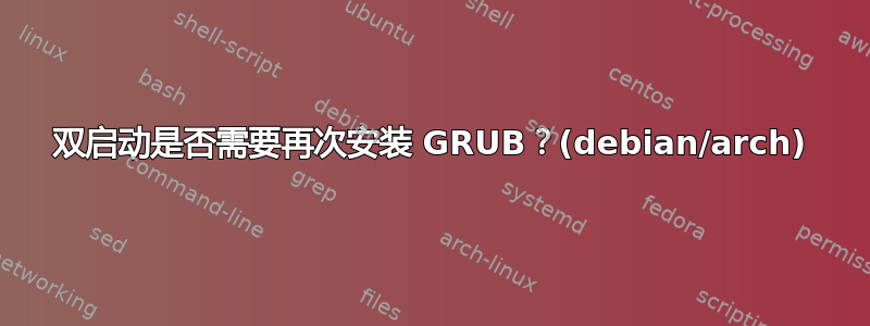 双启动是否需要再次安装 GRUB？(debian/arch)