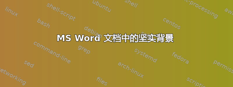 MS Word 文档中的坚实背景