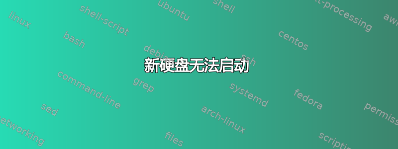 新硬盘无法启动