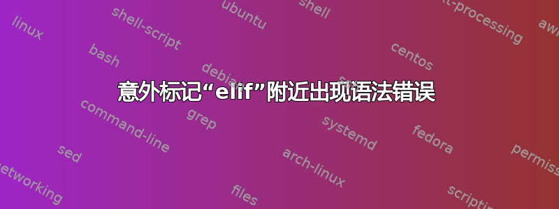 意外标记“elif”附近出现语法错误