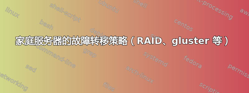 家庭服务器的故障转移策略（RAID、gluster 等）