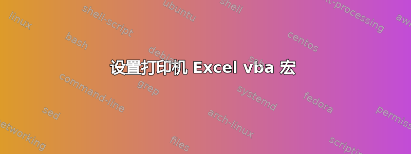 设置打印机 Excel vba 宏