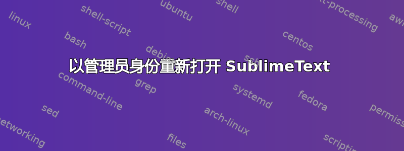 以管理员身份重新打开 SublimeText