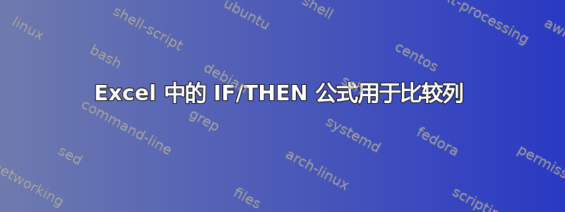 Excel 中的 IF/THEN 公式用于比较列