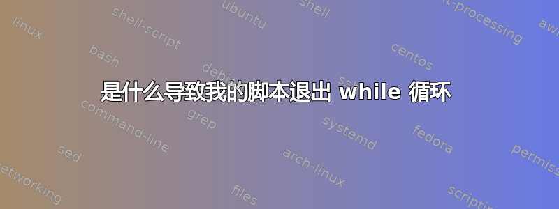 是什么导致我的脚本退出 while 循环