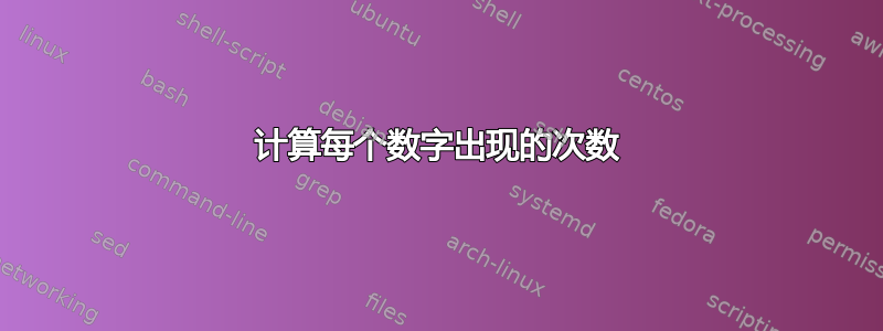 计算每个数字出现的次数