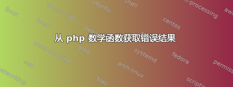 从 php 数学函数获取错误结果