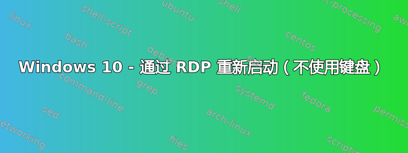 Windows 10 - 通过 RDP 重新启动（不使用键盘）