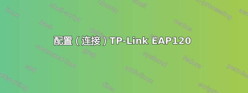 配置（连接）TP-Link EAP120