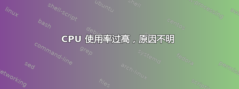 CPU 使用率过高，原因不明