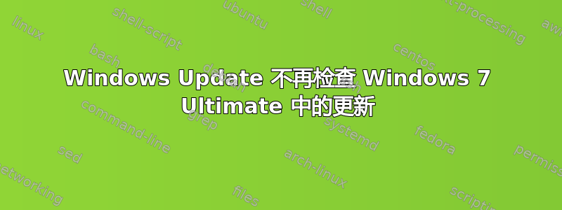 Windows Update 不再检查 Windows 7 Ultimate 中的更新