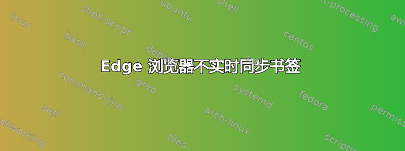 Edge 浏览器不实时同步书签