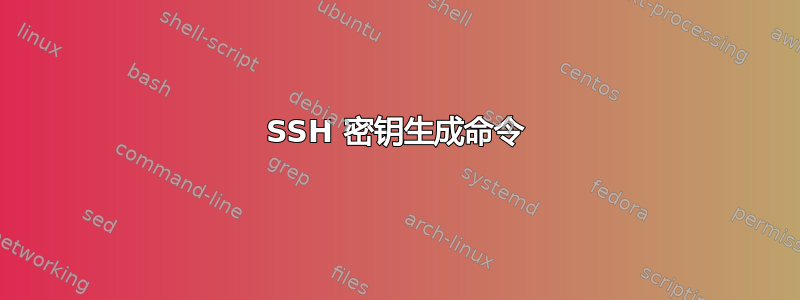 SSH 密钥生成命令