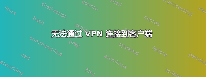 无法通过 VPN 连接到客户端