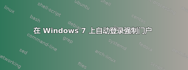 在 Windows 7 上自动登录强制门户