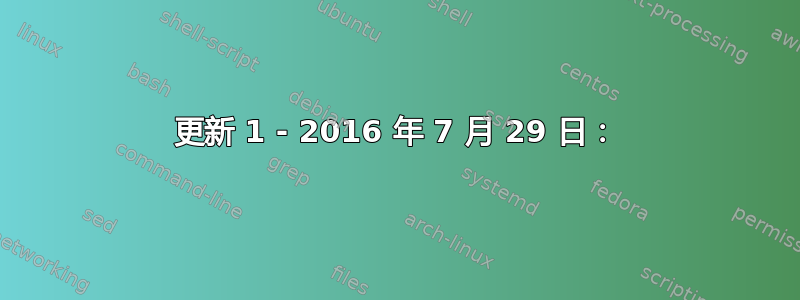 更新 1 - 2016 年 7 月 29 日：