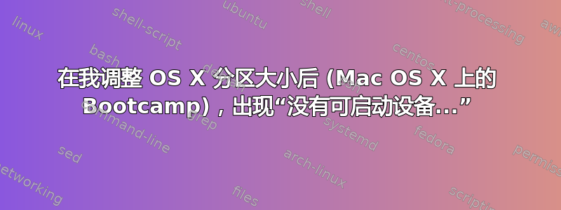 在我调整 OS X 分区大小后 (Mac OS X 上的 Bootcamp)，出现“没有可启动设备...”