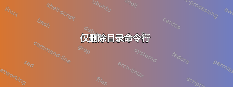 仅删除目录命令行