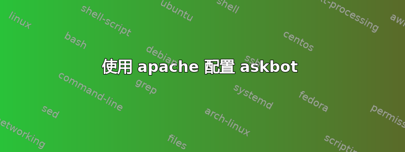 使用 apache 配置 askbot