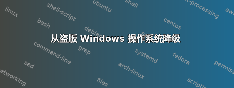 从盗版 Windows 操作系统降级