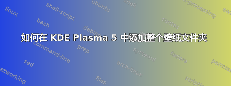 如何在 KDE Plasma 5 中添加整个壁纸文件夹