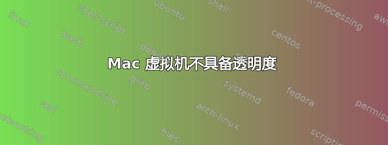 Mac 虚拟机不具备透明度