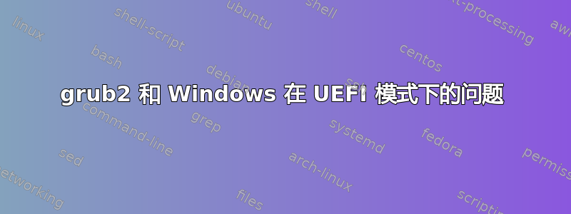 grub2 和 Windows 在 UEFI 模式下的问题