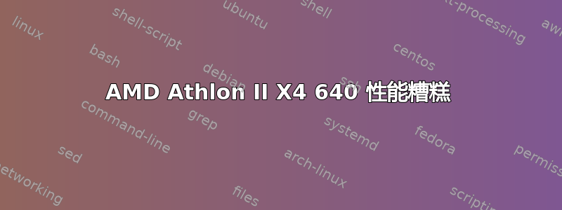 AMD Athlon II X4 640 性能糟糕