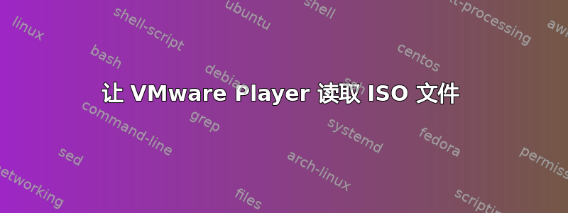 让 VMware Player 读取 ISO 文件