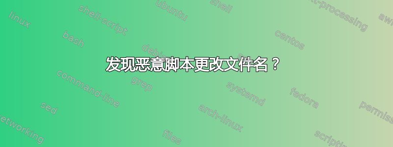 发现恶意脚本更改文件名？